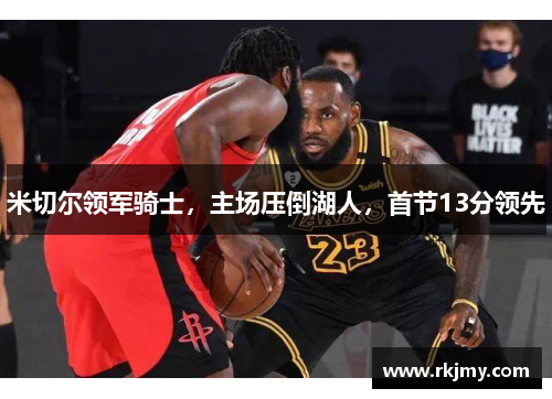 米切尔领军骑士，主场压倒湖人，首节13分领先