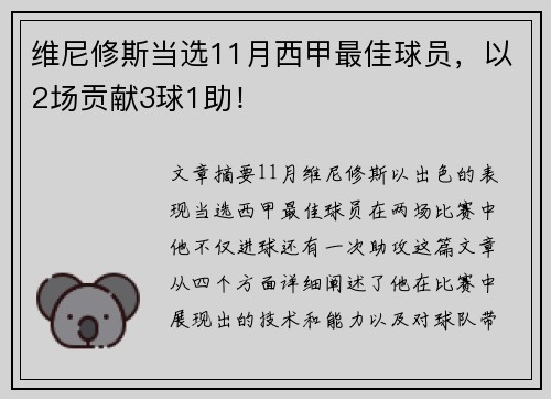 维尼修斯当选11月西甲最佳球员，以2场贡献3球1助！