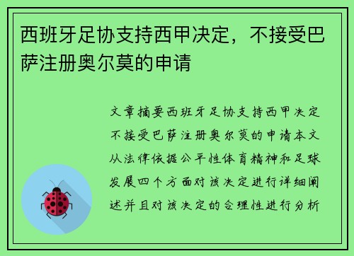西班牙足协支持西甲决定，不接受巴萨注册奥尔莫的申请