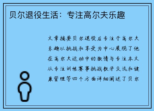 贝尔退役生活：专注高尔夫乐趣
