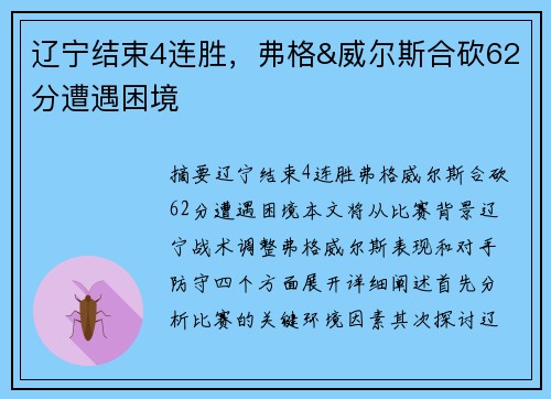 辽宁结束4连胜，弗格&威尔斯合砍62分遭遇困境