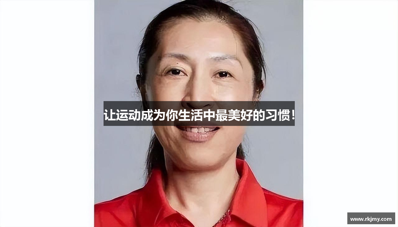 让运动成为你生活中最美好的习惯！