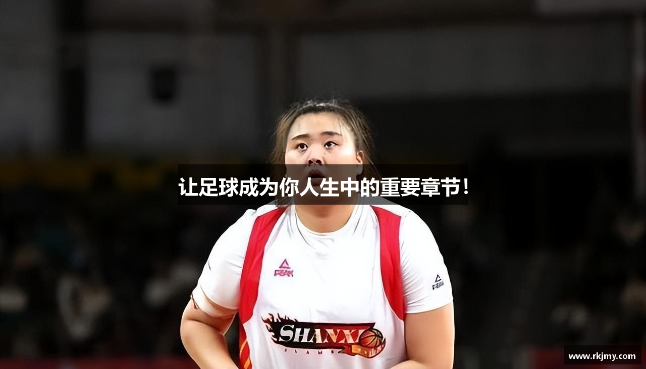 让足球成为你人生中的重要章节！